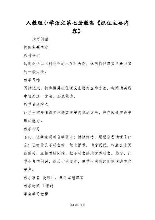 人教版小学语文第七册教案《抓住主要内容》