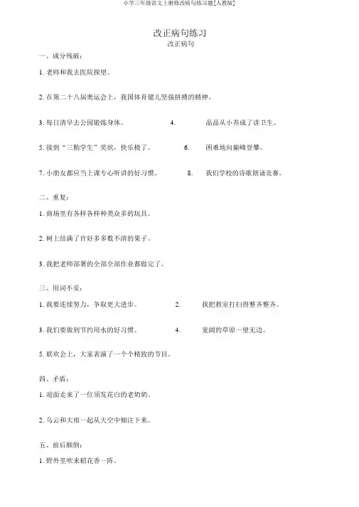 小学三年级语文上册修改病句练习题[人教版]
