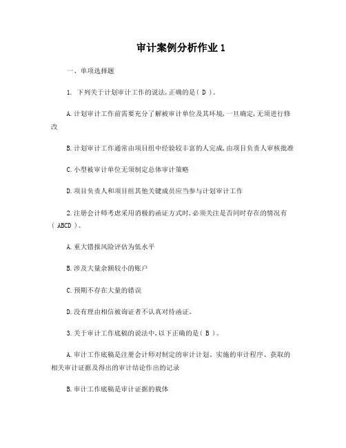 审计案例分析作业(唐山电大)