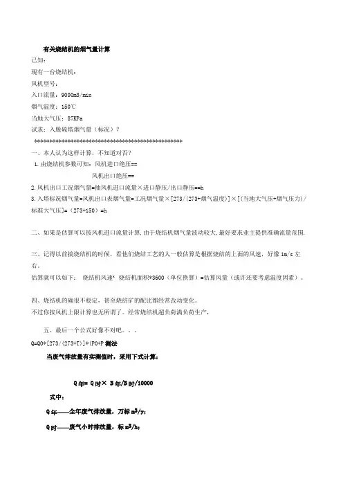 烧结机烟气量如何计算