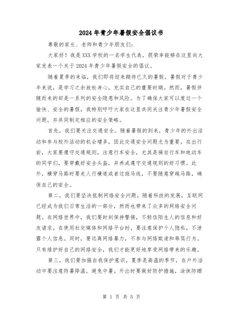 2024年青少年暑假安全倡议书（3篇）