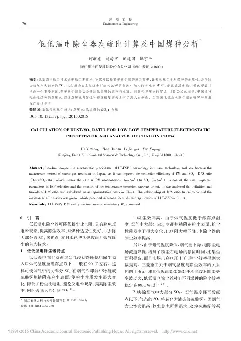 低低温电除尘器灰硫比计算及中国煤种分析_何毓忠