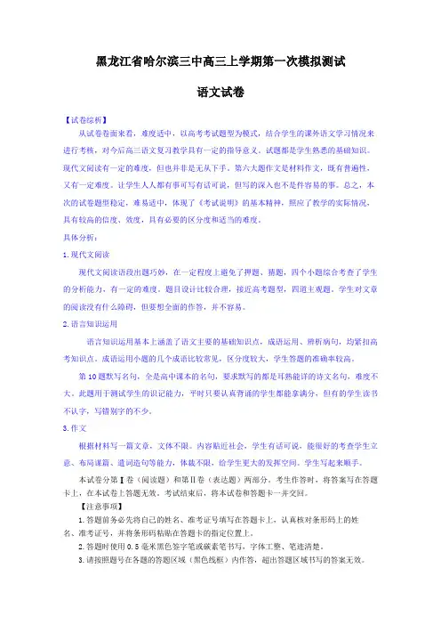 黑龙江省哈尔滨三中高三上学期第一次模拟测试语文试题(Word版,含答案)