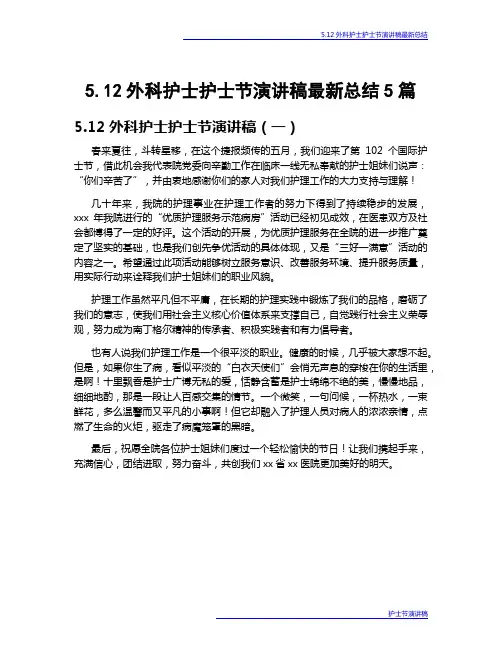 5.12外科护士护士节演讲稿最新总结5篇