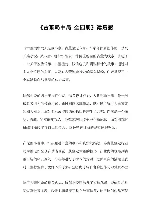 《古董局中局 全四册》读后感