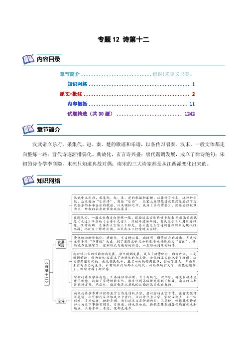 专题12诗第十二-2024年中考语文复习之《经典常谈》章节阅读与训练(原卷版)