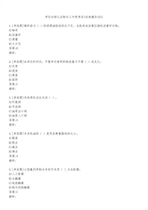 单位内部认证制冷工中级考试(试卷编号121)