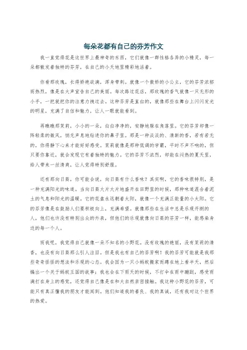 每朵花都有自己的芬芳作文