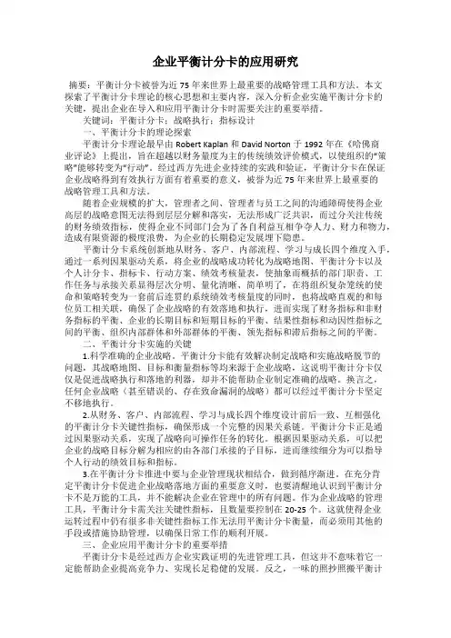 企业平衡计分卡的应用研究