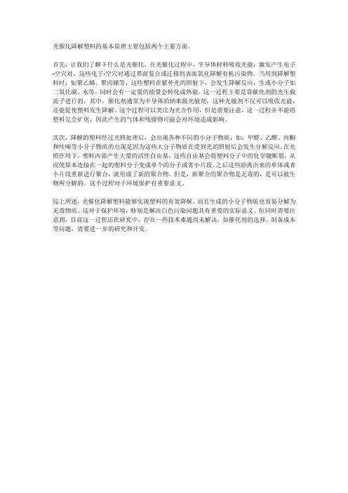 光催化降解塑料的基本原理