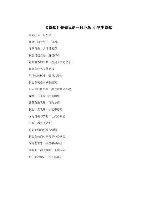 【诗歌】假如我是一只小鸟 小学生诗歌