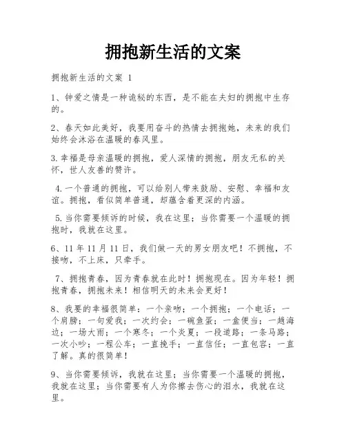 拥抱新生活的文案