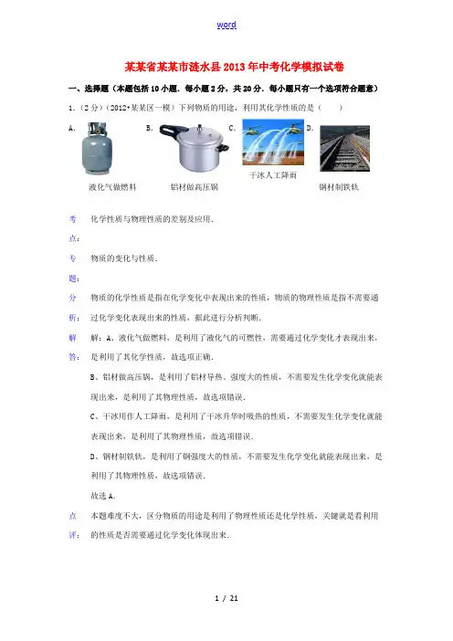 江苏省淮安市涟水县2013年中考化学模拟试卷(解析版)