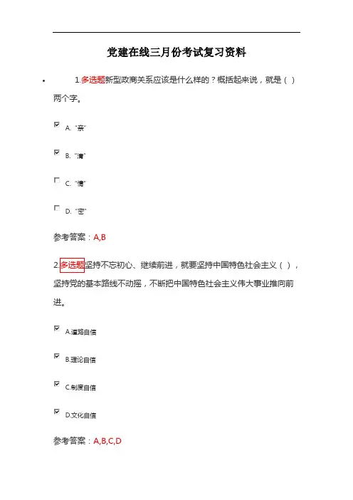 党建在线三月份考试复习资料