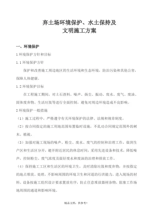 弃土场环保专项方案