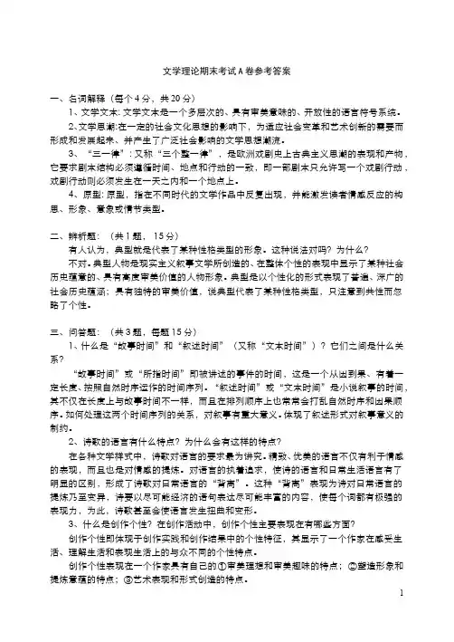 文艺学系列课程(15)--文学理论试卷A参考答案