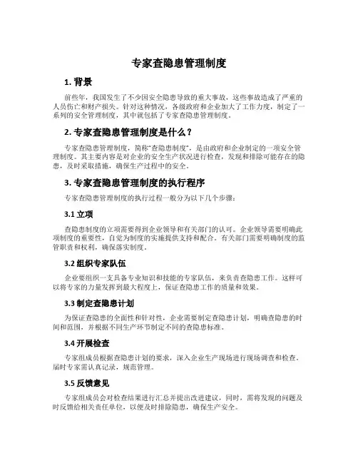 专家查隐患管理制度