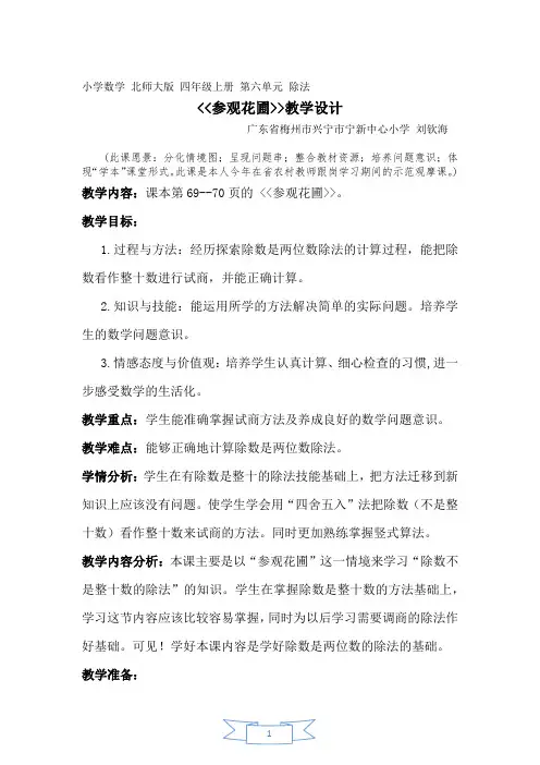 四年级上册数学教案-6.2 参观花圃｜北师大版(2014秋)