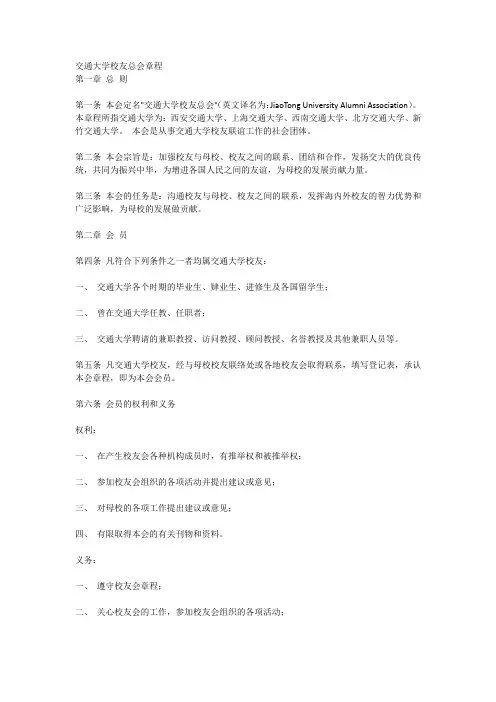 交通大学校友总会章程