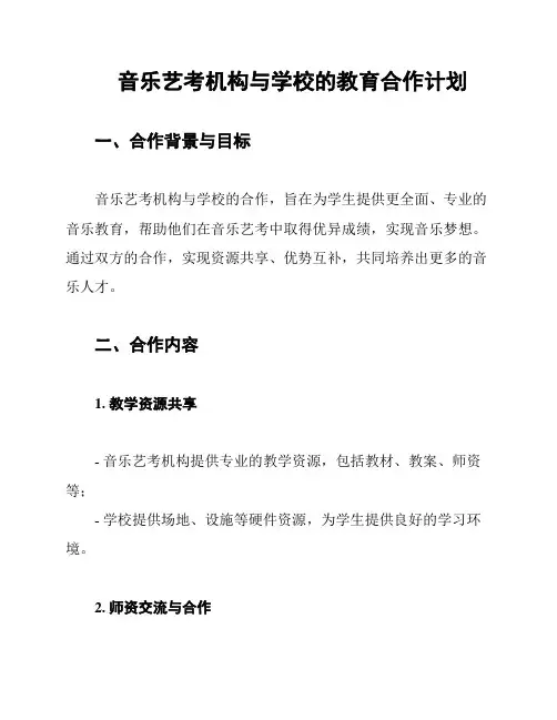 音乐艺考机构与学校的教育合作计划