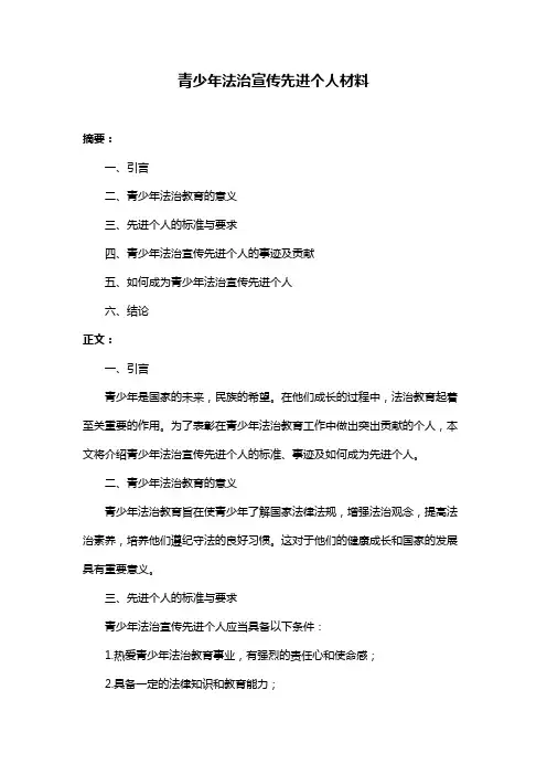 青少年法治宣传先进个人材料