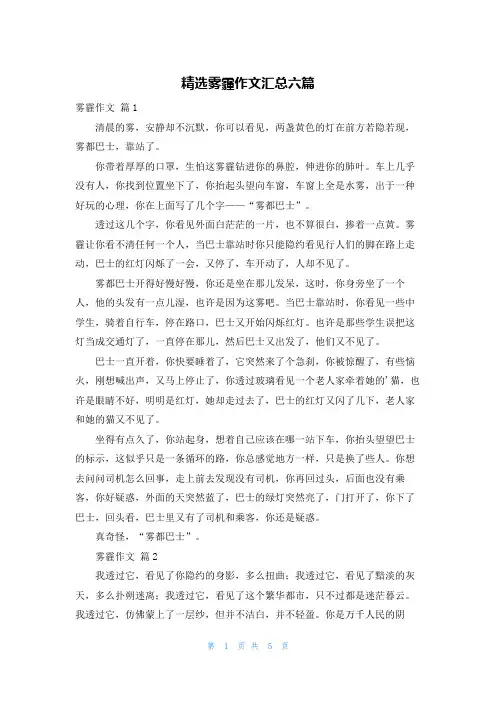 精选雾霾作文汇总六篇
