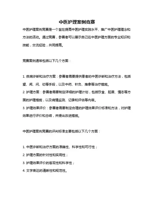 中医护理案例竞赛