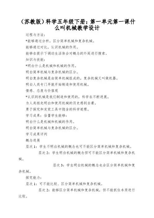 (苏教版)科学五年级下册：第一单元第一课什么叫机械教学设计
