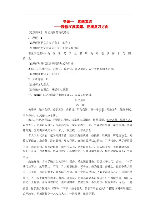 (江苏专用)高考语文大一轮复习 第二章 文言文阅读考点突破 专题一 精做江苏真题,把握复习方向练习