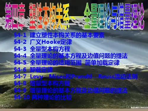 塑性力学讲义-全量理论与增量理论