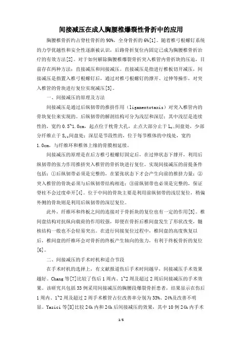 间接减压在成人胸腰椎爆裂性骨折中的应用