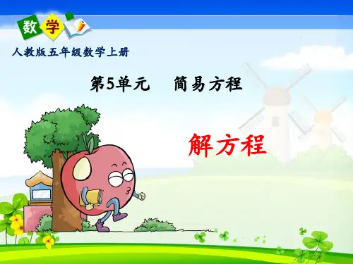 人教版五年级数学上册第五单元《解方程》PPT课件