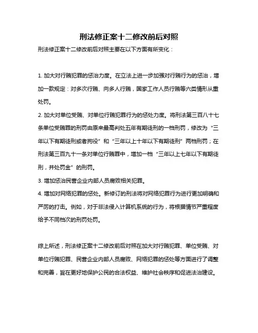 刑法修正案十二修改前后对照