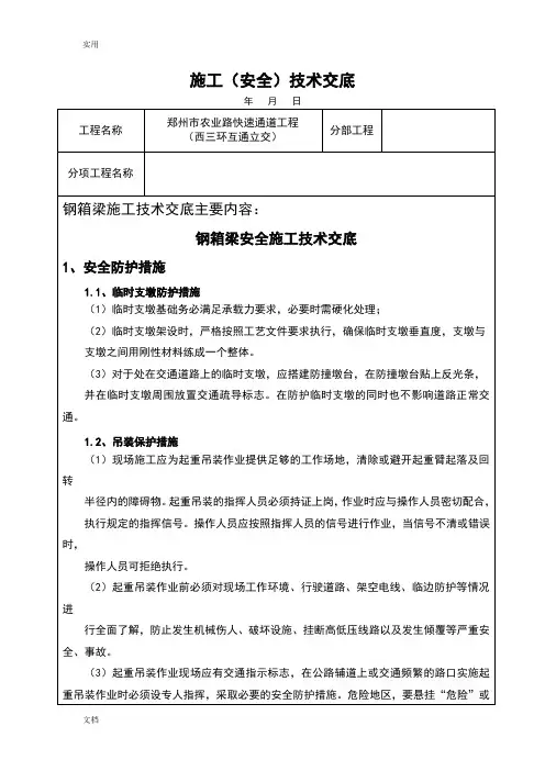 钢箱梁技术交底(安全系统)