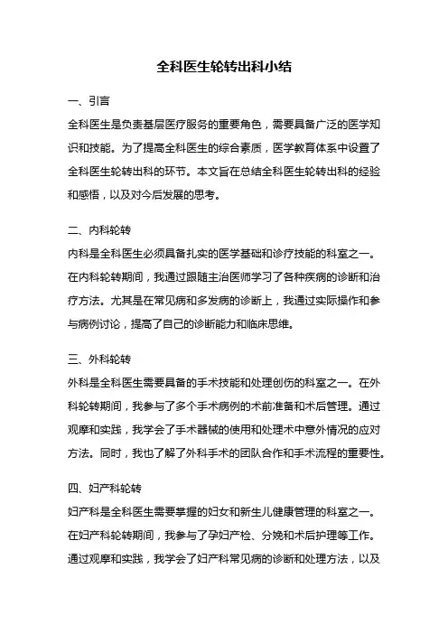 全科医生轮转出科小结