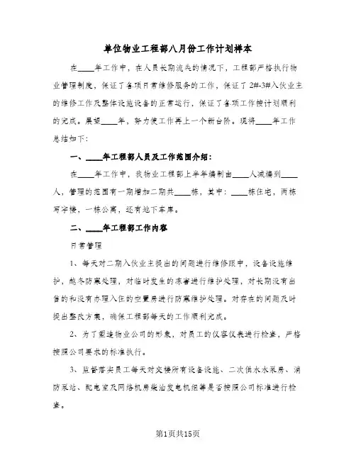 单位物业工程部八月份工作计划样本（四篇）