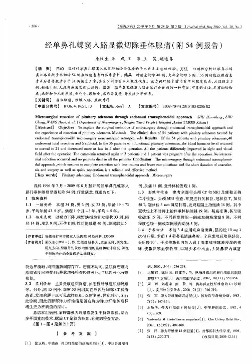 经单鼻孔蝶窦入路显微切除垂体腺瘤(附54例报告)