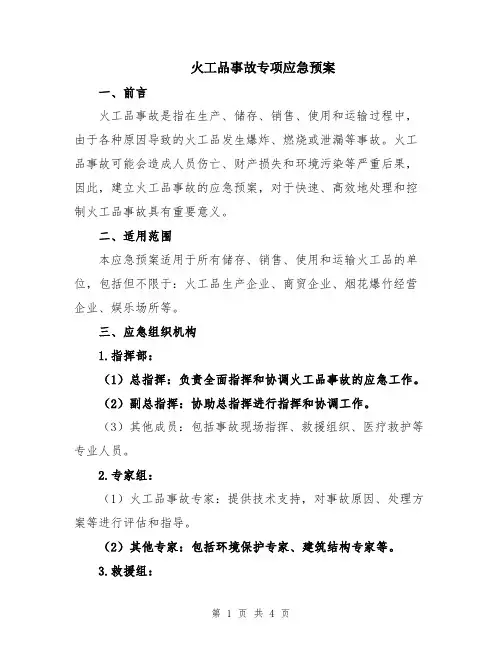 火工品事故专项应急预案