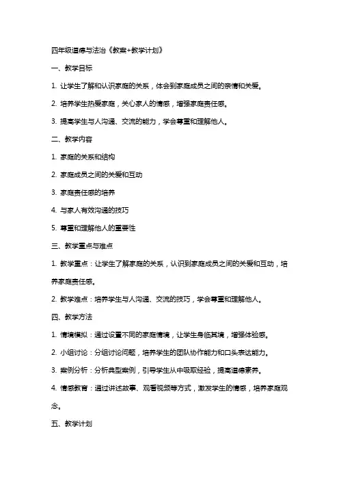 四上道法《教案+教学计划》