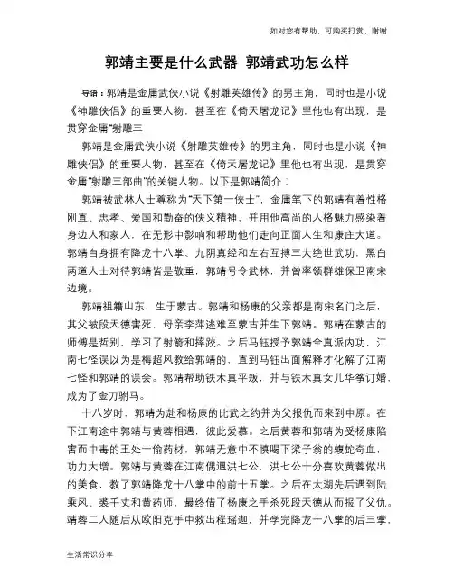 历史趣谈郭靖主要是什么武器 郭靖武功怎么样