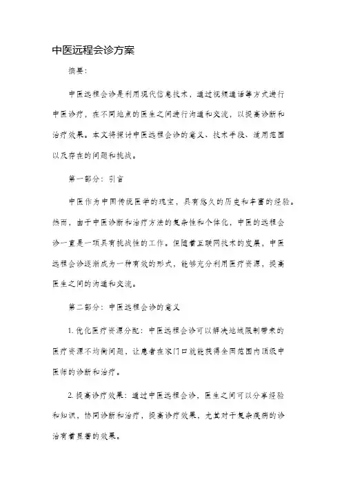 中医远程会诊方案