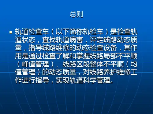 轨检车波形图分析及应用(新)