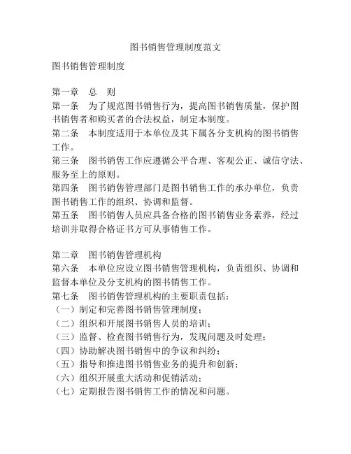 图书销售管理制度范文
