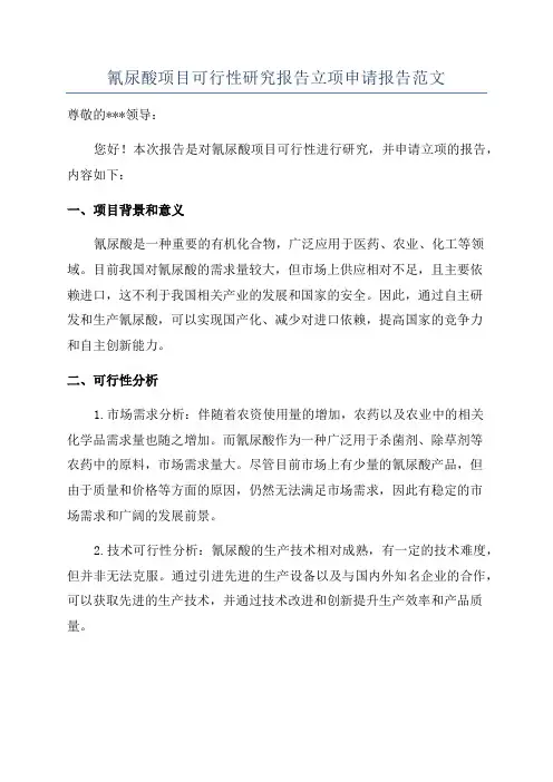 氰尿酸项目可行性研究报告立项申请报告范文
