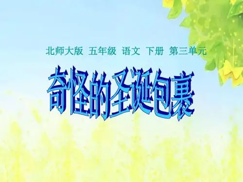 北师大版小学五年级下册语文《奇怪的圣诞包裹》课件PPTPPT、优质教学课件