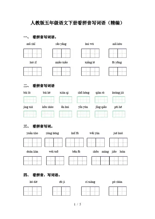 人教版五年级语文下册看拼音写词语(精编)