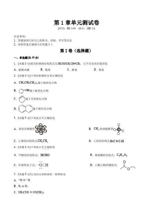 高中化学选择性必修三 第1章 有机化合物的结构特点与研究方法 单元测试卷