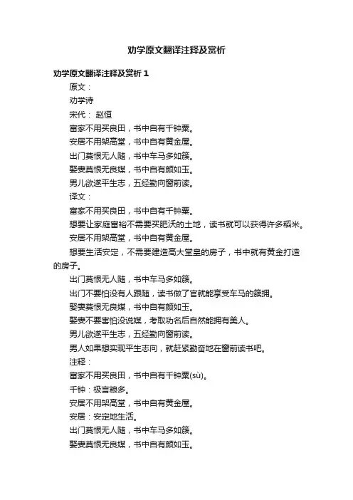 劝学原文翻译注释及赏析