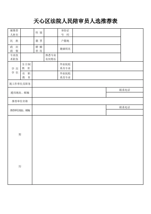 天心区法院人民陪审员人选推荐表