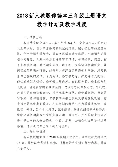 2018新人教部编本三年级上册语文教学计划及教学进度安排表【三篇】